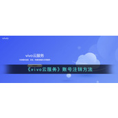 《vivo云服务》账号注销方法