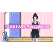 《全民剧本大师》帮她降温通关攻略