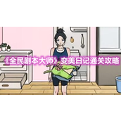 《全民剧本大师》变美日记通关攻略