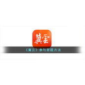 《冀云》参与答题方法