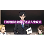 《全民剧本大师》逆转人生攻略
