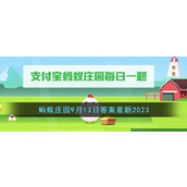 《支付宝》蚂蚁庄园9月13日答案最新2023