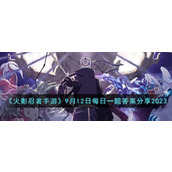 《火影忍者手游》9月12日每日一题答案分享2023