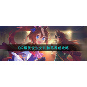 《闪耀优俊少女》种马养成攻略