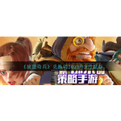 《放置奇兵》兑换码2023年9月最新
