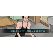 《就你会玩文字》创意大厨通关攻略