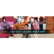 《编个笑话》武大郎讨债通关攻略