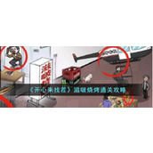 《开心来找茬》滋啵烧烤通关攻略