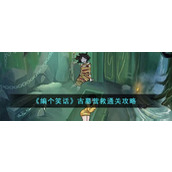《编个笑话》古墓营救通关攻略