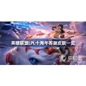 《英雄联盟》LPL十周年答谢皮肤一览