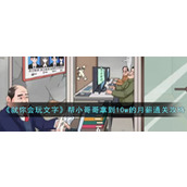 《就你会玩文字》帮小哥哥拿到10w的月薪通关攻略
