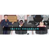 《编个笑话》拒绝加班通关攻略