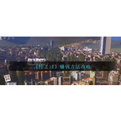 《特工17》赚钱方法攻略