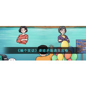 《编个笑话》婆媳矛盾通关攻略