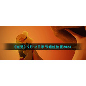《光遇》9月12日季节蜡烛位置2023