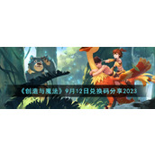 《创造与魔法》9月12日兑换码分享2023
