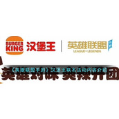 《英雄联盟手游》汉堡王联名活动内容介绍