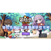 冒险岛枫之传说糖果怎么获取