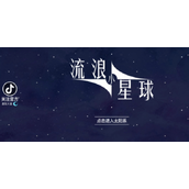 流浪小星球礼包码