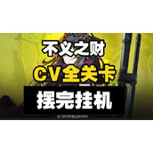 明日方舟不义之财攻略大全
