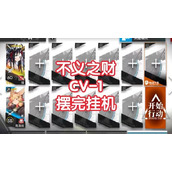 明日方舟cv-1攻略
