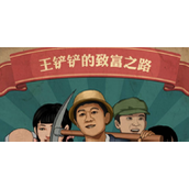 王铲铲的致富之路兑换码