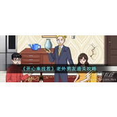 开心来找茬老外男友通关攻略一览