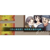 开心来找茬背井离乡通关攻略