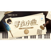 原神交响音乐会宣传H5正式上线可得40原石