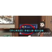 开心来找茬穿越之谜1通关攻略