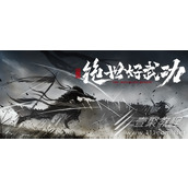 绝世好武功怎么快速提升技能等级指南