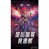 晶核皇后加冕竞速报名攻略一览