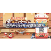 阴阳师七周年趣味问答题库详情