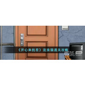 开心来找茬流浪猫图文通关攻略分享