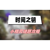 时间之钥小精灵谜题攻略(小精灵谜题图文攻略)
