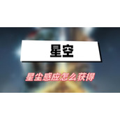 星空星尘感应怎么获得(星尘感应获得方法介绍)