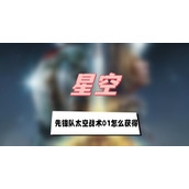 星空先锋队太空战术01怎么获得(先锋队太空战术01获得方法介绍)