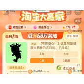 淘宝大赢家9.13每日一猜今日答案最新