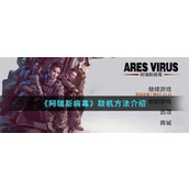 阿瑞斯病毒如何联机