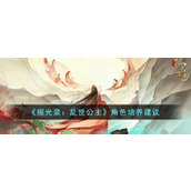 摇光录乱世公主角色怎么培养