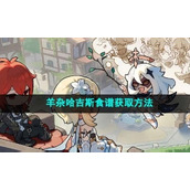 《原神》4.1羊杂哈吉斯食谱获取方法