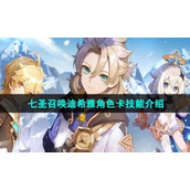 《原神》七圣召唤迪希雅角色卡技能介绍