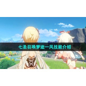 《原神》七圣召唤梦迹一风技能介绍