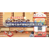 阴阳师七周年趣味问答题库大全