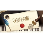 原神寻音序曲收集音符答案是什么