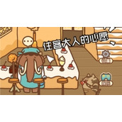住客大人的心愿好感度怎么提升住客大人的心愿好感度提升策略