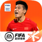 FIFA足球世界正式版