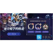 崩坏星穹铁道通往嗑学的轨道答案大全 通往嗑学的轨道题目答案及活动入口