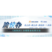 《渝快办》办理营业执照方法