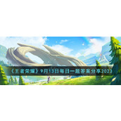 《王者荣耀》9月13日每日一题答案分享2023
